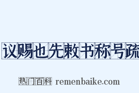 议赐也先敕书称号疏是什么意思的图片